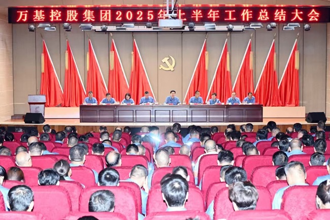 万基控股集团召开上半年工作总结大会